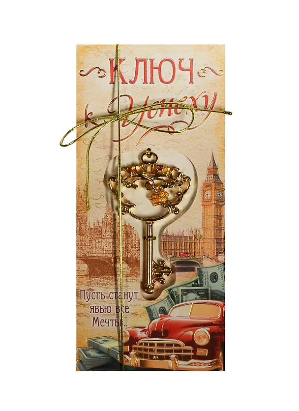 Ключ на открытке Успех (4,3 х 8 см) (827495) 2447663 — 1