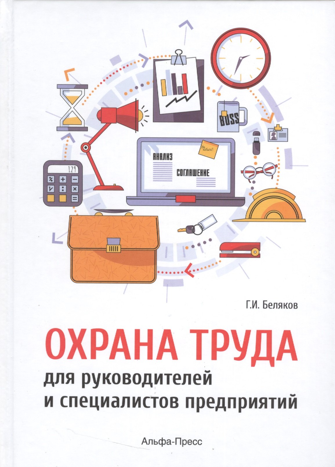 

Охрана труда для руководителей и специалистов предприятий