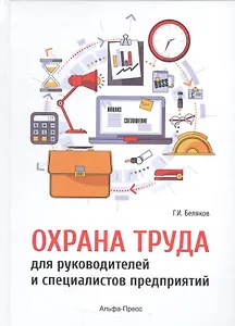 Охрана труда для руководителей и специалистов предприятий