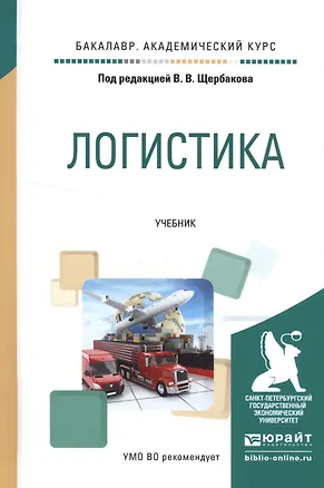 Книга Логистика. Учебник ()