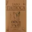 Таро Папюса (78 карт + инструкция) (коробка) — 2652556 — 2