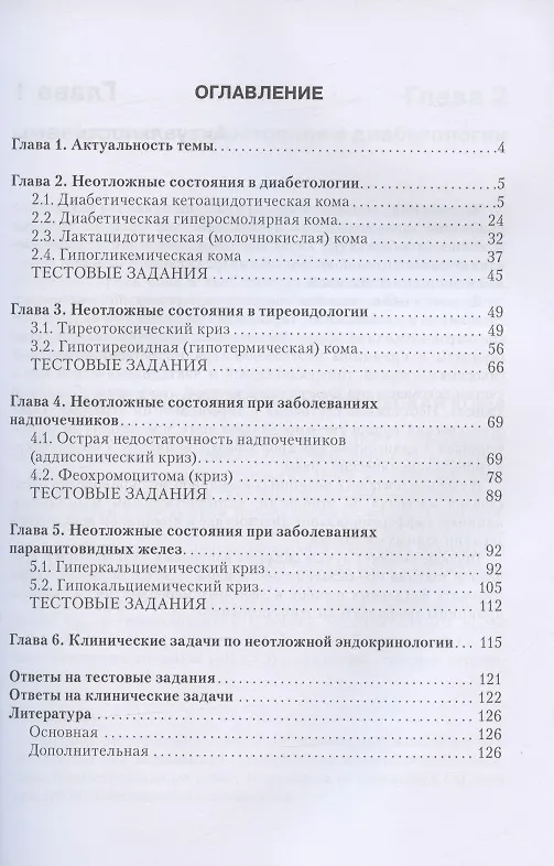 Книга Неотложная эндокринология. Учебное пособие (Ашот Мкртумян) — 2