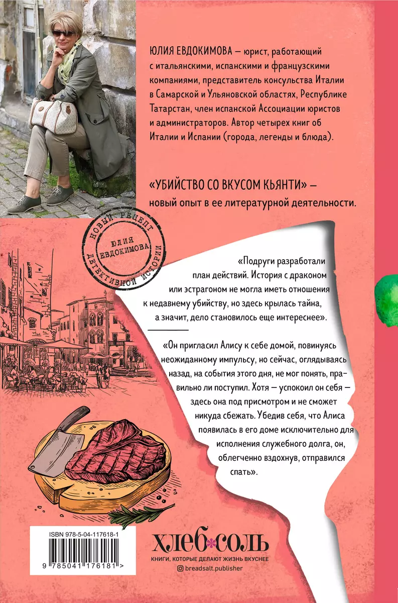 Убийство со вкусом кьянти (Юлия Евдокимова) - купить книгу с доставкой в  интернет-магазине «Читай-город». ISBN: 978-5-04-117618-1