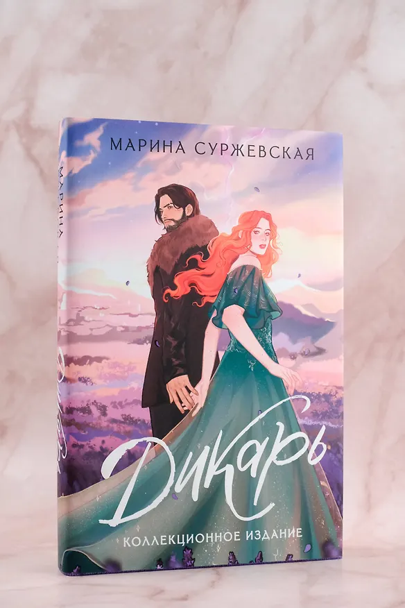 Книга Дикарь (Марина Суржевская) — 7