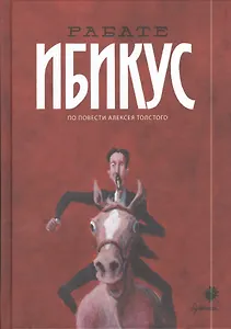 Ибикус или приключение Невзорова