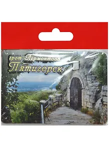 Магнит Пятигорск Грот Лермонтова (025-1-142-2)