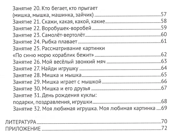 Книга Речевое развитие детей второго года жизни. Методическое пособие для реализации комплексной образовательной программы "Теремок" для детей от двух месяцев до трех лет (Оксана Ушакова) — 3
