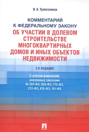Книга Комментарий к Федеральному закону от 30 декабря 2004 г. № 214-ФЗ «Об участии в долевом строительстве многоквартирных домов и иных объектов недвижимостмости и о внесении изменений в некоторые законодательные акты Российской Федерации» ()