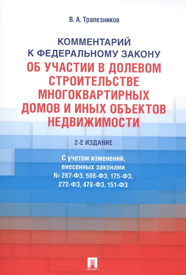 Книга Комментарий к Федеральному закону от 30 декабря 2004 г. № 214-ФЗ «Об участии в долевом строительстве многоквартирных домов и иных объектов недвижимостмости и о внесении изменений в некоторые законодательные акты Российской Федерации» () — 1