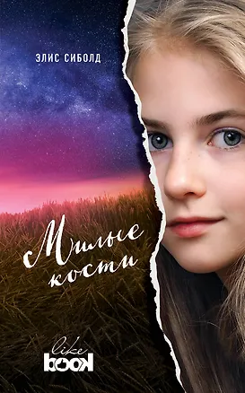 Книга Милые кости (Элис Сиболд)
