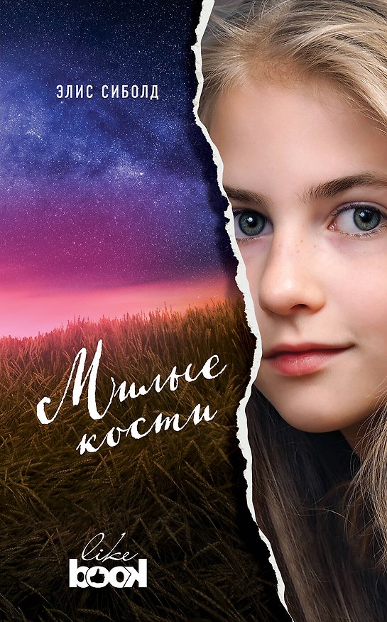 Книга Милые кости (Элис Сиболд) — 1