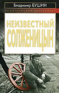 Книга Неизвестный Солженицын (Владимир Бушин) — 1