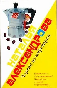 Чертик из кофеварки : роман