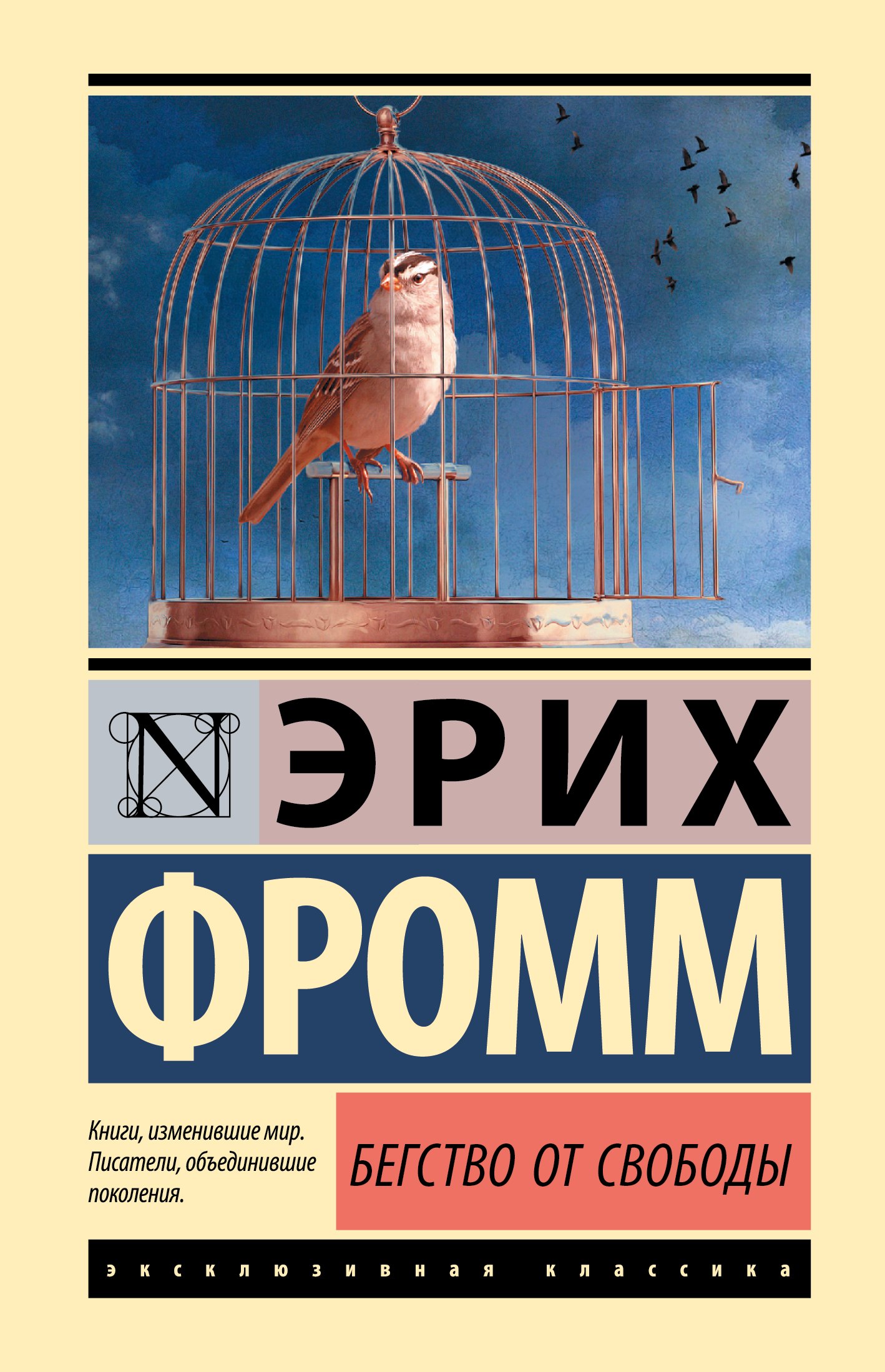 

Бегство от свободы