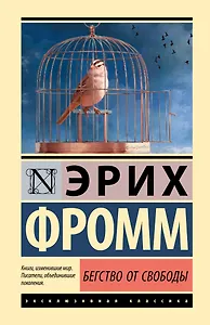 Бегство от свободы