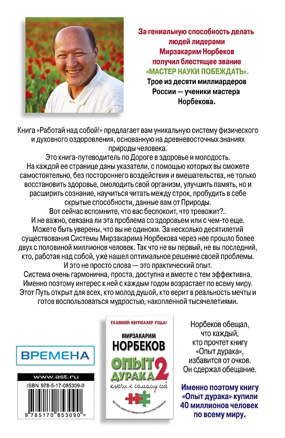 Книга Работай над собой!-3-е изд., перераб. и доп. (Мирзакарим Норбеков) — 2