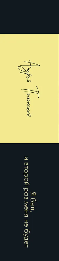 Книга Я был, и второй раз меня не будет (Андрей Полонский) — 3