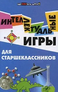 Интеллектуальные игры для старшеклассников