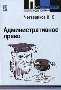 Книга Административное право: Учебник, 2-е изд. (Виталий Четвериков)