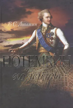 Книга Потемкин и его легенда. (Вячеслав Лопатин)