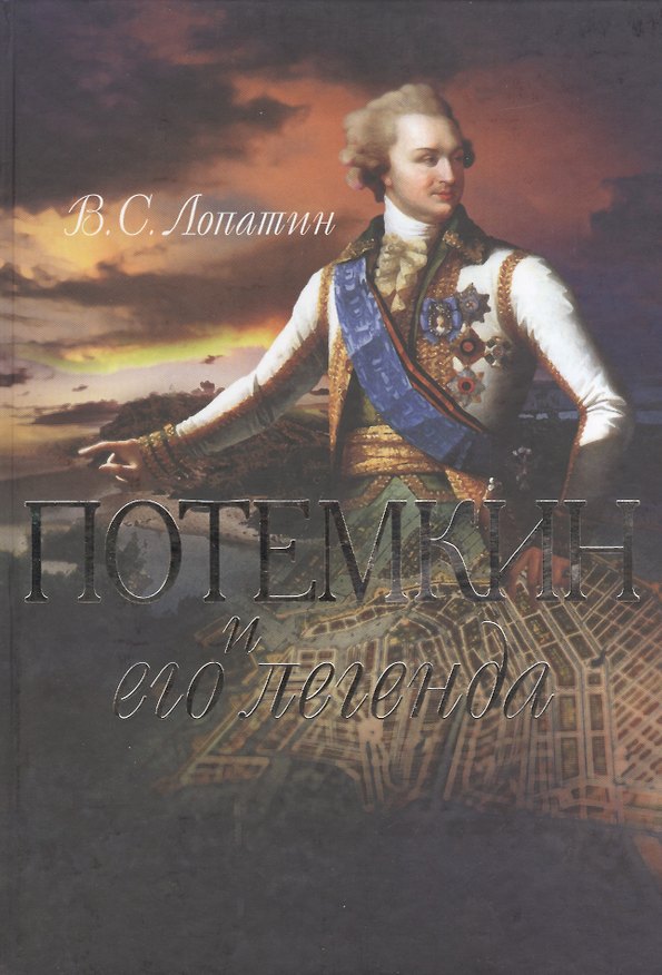 Книга Потемкин и его легенда. (Вячеслав Лопатин) — 1