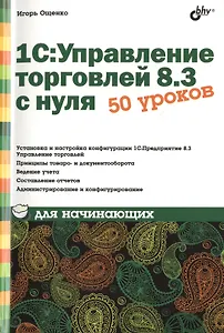 1С:Управление торговлей 8.3 с нуля. 50 уроков для начинающих