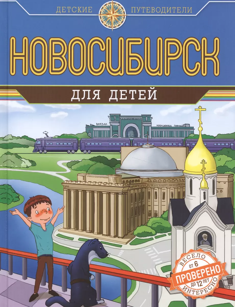 Новосибирск для детей (от 6 до 12 лет) (Наталья Андрианова) - купить книгу  с доставкой в интернет-магазине «Читай-город». ISBN: 978-5-699-79019-7