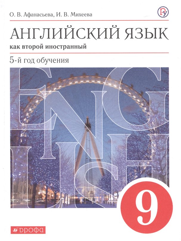 Книга Английский язык как второй иностранный 9 кл. 5-й год обуч. Учебник (6 изд) (мАнглЯзКак2Ин) Афанасьева (ФГОС) (РУ) (Ирина Михеева, Ольга Афанасьева) — 1