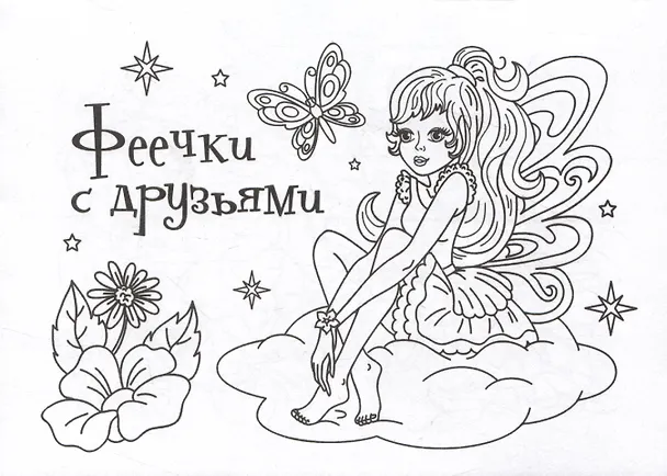 Книга Мини-раскраска. Феечки с друзьями () — 1