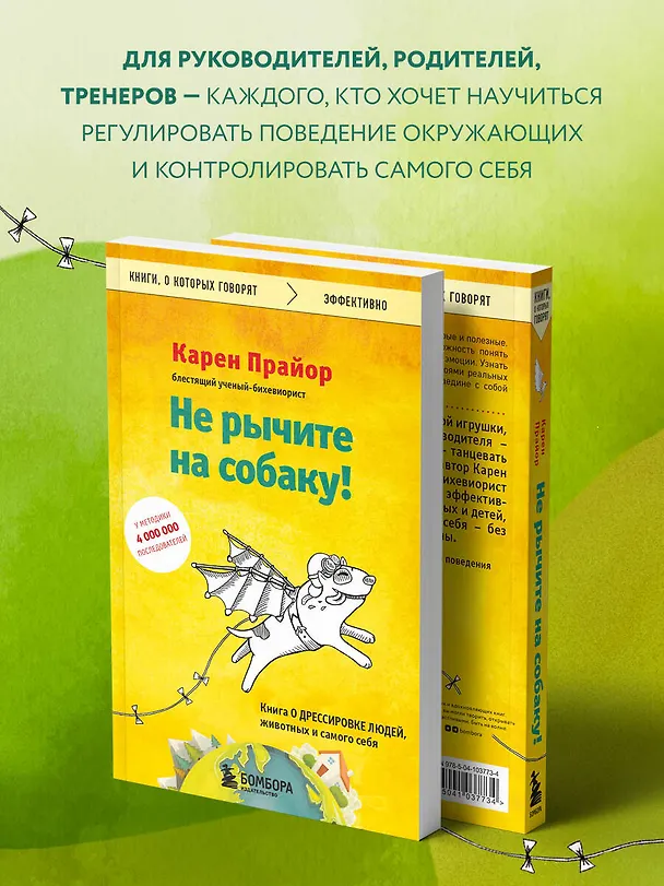 Книга Не рычите на собаку! Книга о дрессировке людей, животных и самого себя (Карен Прайор) — 8