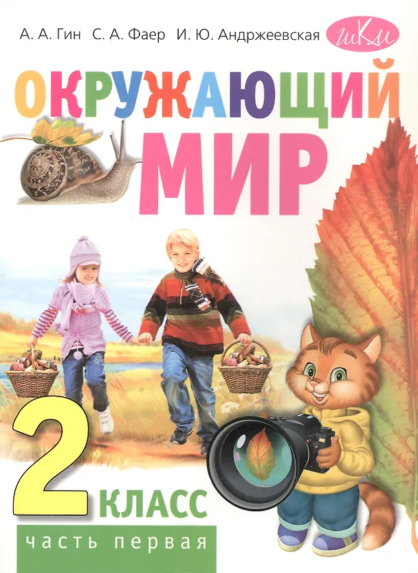 Книга Окружающий мир. 2 класс. Учебник для общеобразовательных организаций. В двух частях. Часть первая (Анатолий Гин, Сергей Фаер, Ирина Андржеевская) — 1