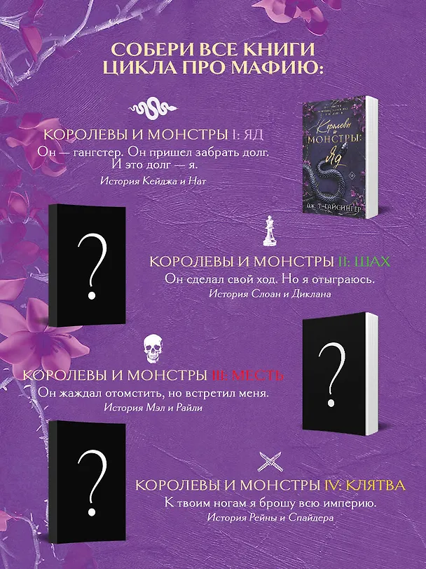 Книга Королевы и монстры: Яд (Дж. Т. Гайсингер) — 9