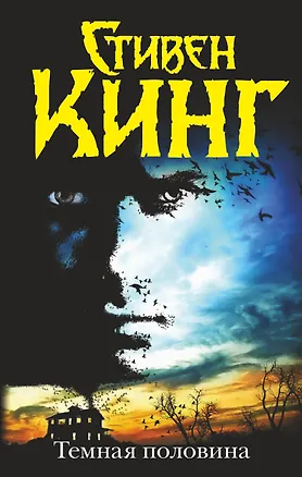 Книга Темная половина: роман (Стивен Кинг)