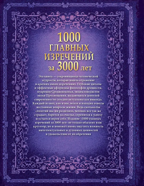 Книга 1000 главных изречений за 3000 лет (Анна Спектор) — 2