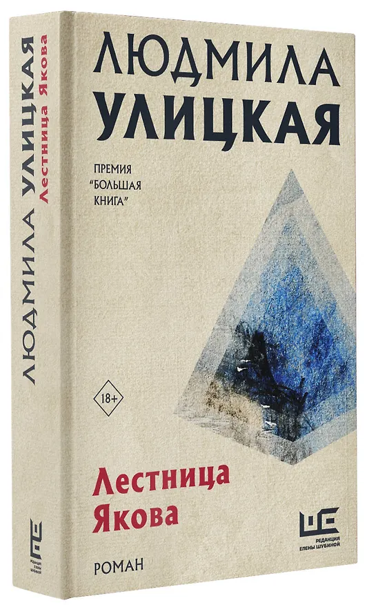 Книга Лестница Якова (Людмила Улицкая) — 5