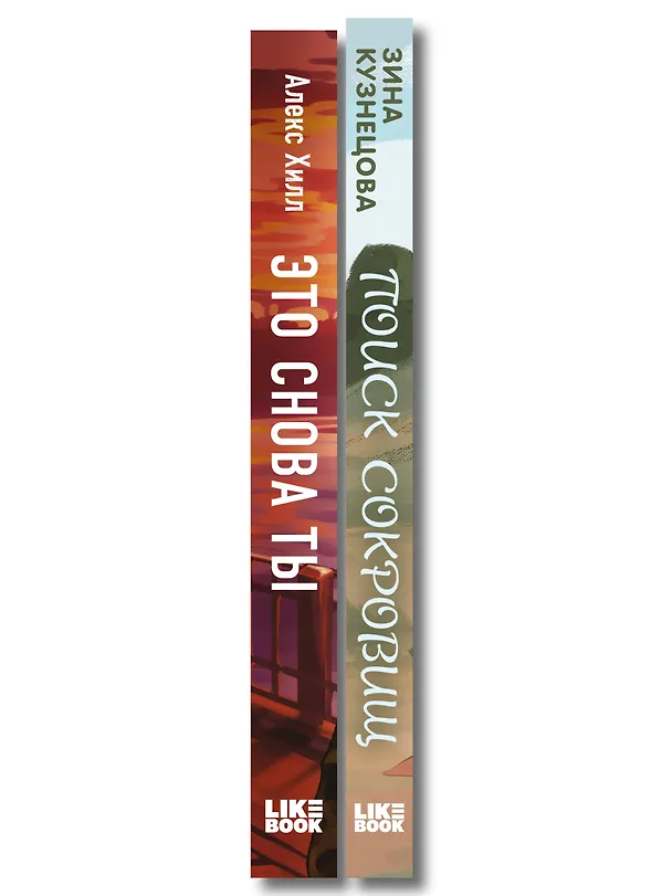 Книга Комплект из двух книг: Это снова ты + Поиск сокровищ (Алекс Хилл, Зина Кузнецова) — 3
