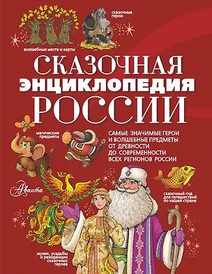 Книга Сказочная энциклопедия России (Светлана Кривошлыкова)
