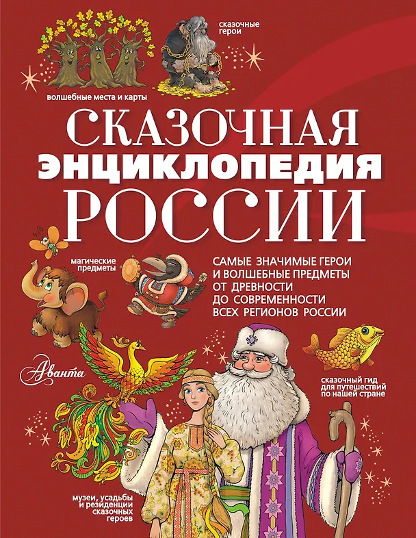Книга Сказочная энциклопедия России (Светлана Кривошлыкова) — 1