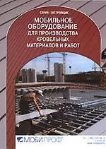 Мобильное оборудование для производства кровельных работ: Справочник — 2160510 — 1