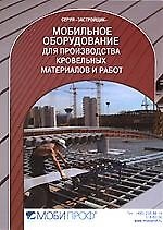 Книга Мобильное оборудование для производства кровельных работ: Справочник (С.М. Кочергин) — 1