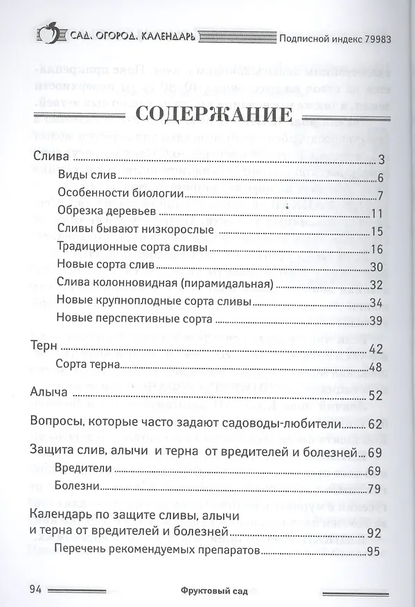 Книга Фруктовый сад. Слива. Терн. Алыча (Любовь Мовсесян) — 2