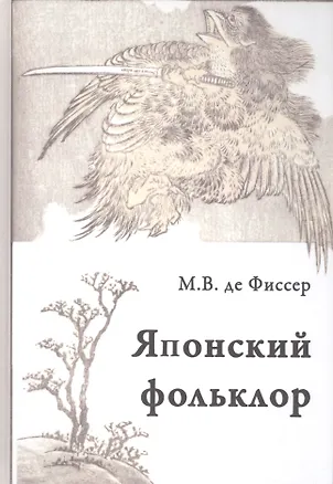 Книга Традиционный японский фольклор (Фиссер) ()