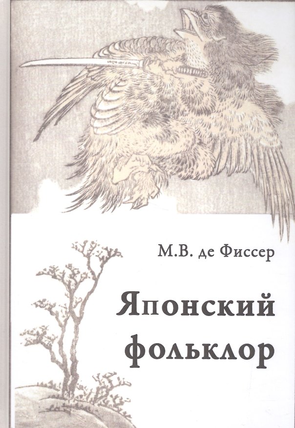Книга Традиционный японский фольклор (Фиссер) () — 1