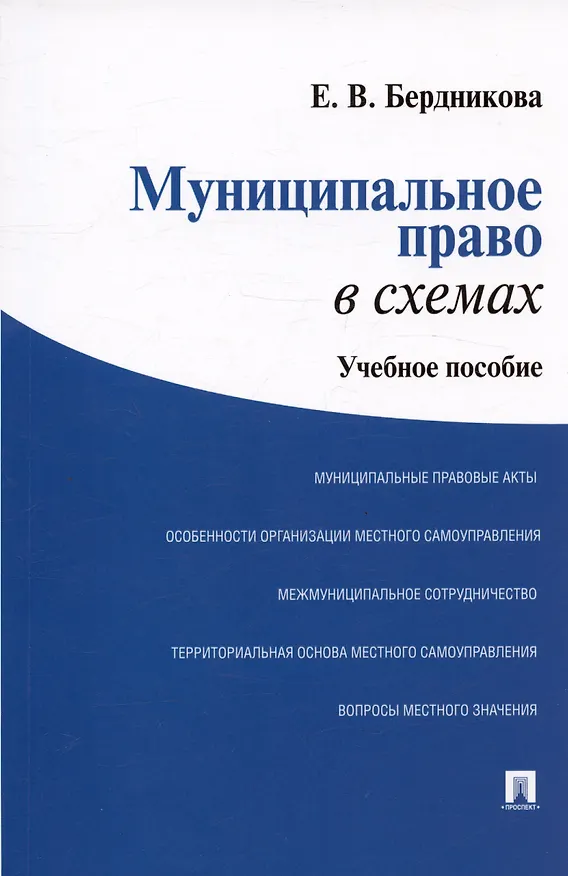 Книга Муниципальное право в схемах Учебное пособие (м) Бердникова () — 3