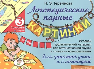 Книга Сонорные звуки Р, Рь. Игровой дидактический материал для автоматизации звуков в словах и словосочетаниях (Наталья Теремкова)
