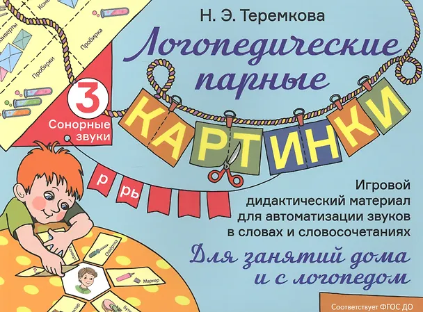 Книга Сонорные звуки Р, Рь. Игровой дидактический материал для автоматизации звуков в словах и словосочетаниях (Наталья Теремкова) — 1
