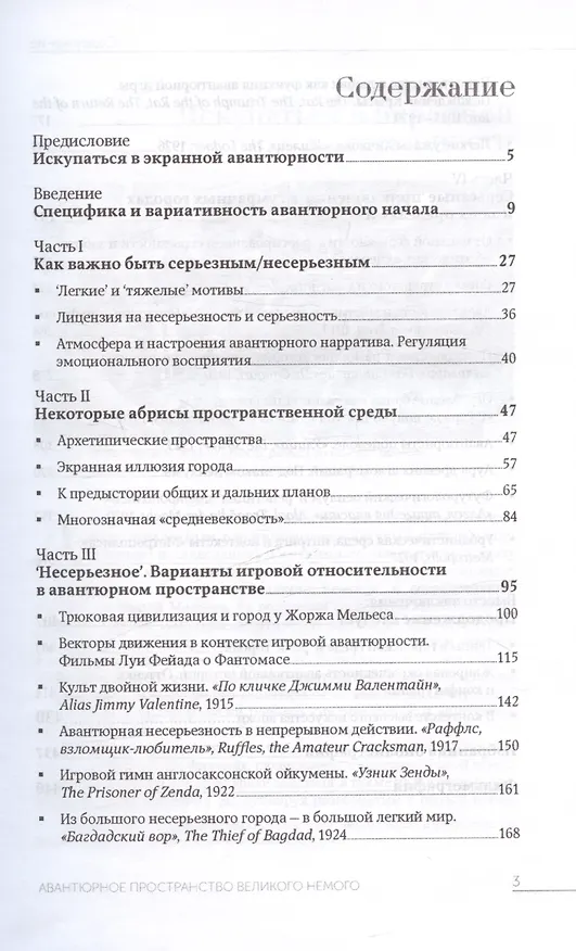 Книга Авантюрное пространство Великого Немого: настроения и подтексты (Екатерина Сальникова) — 3