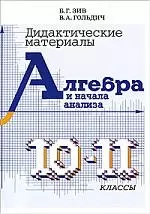 Дидактические материалы по алгебре для 10-11 классов. — 7179000 — 1