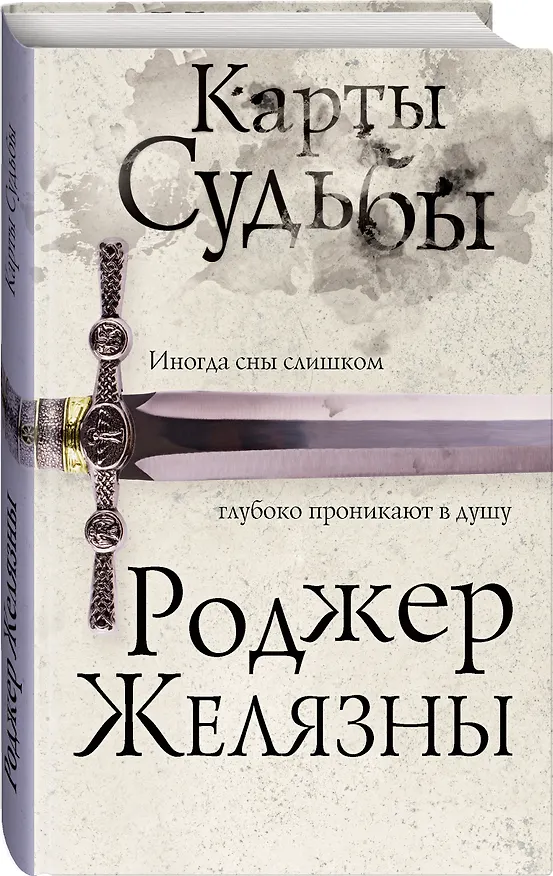 Книга Карты Судьбы (Роджер Желязны) — 4
