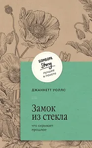 Замок из стекла. Что скрывает прошлое